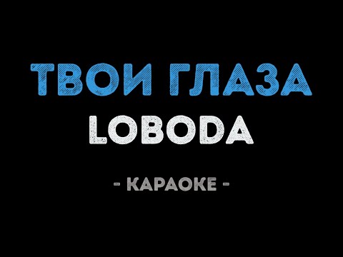 LOBODA - Твои глаза