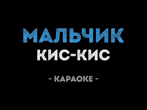 Кис-Кис - Мальчик