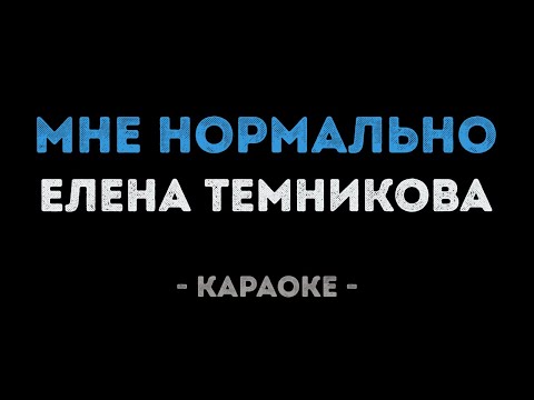 Елена Темникова - Мне нормально
