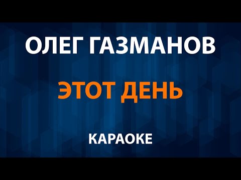 Олег Газманов - Этот день
