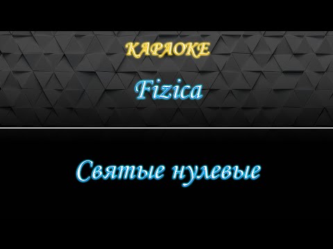 Fizica - Святые нулевые