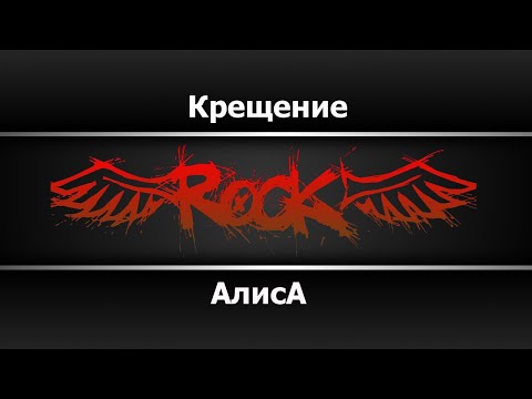 Алиса - Крещение
