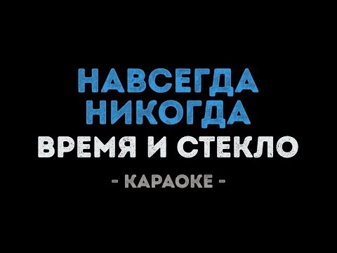 Время и Стекло - Навсегда/Никогда