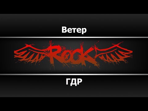 ГДР - Ветер