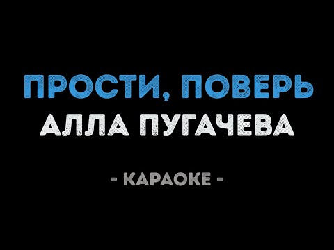 Алла Пугачева - Прости, поверь