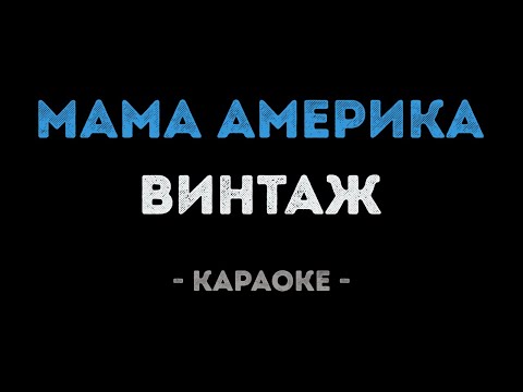 Винтаж - Мама Америка