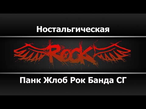 Банда СГ - Ностальгическая