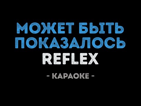 REFLEX - Может быть показалось