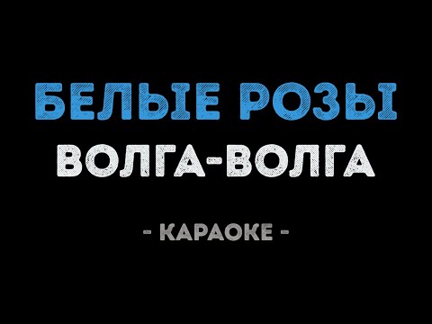 Волга-Волга - Белые розы