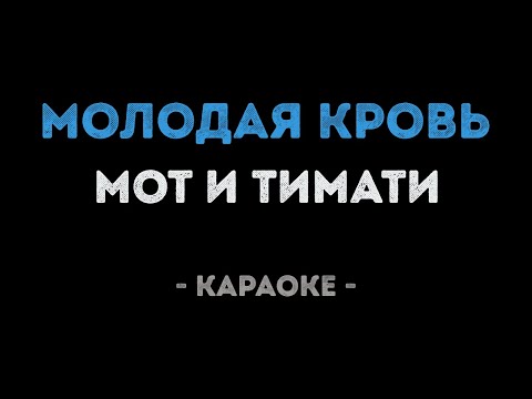 Мот и Тимати - Молодая кровь
