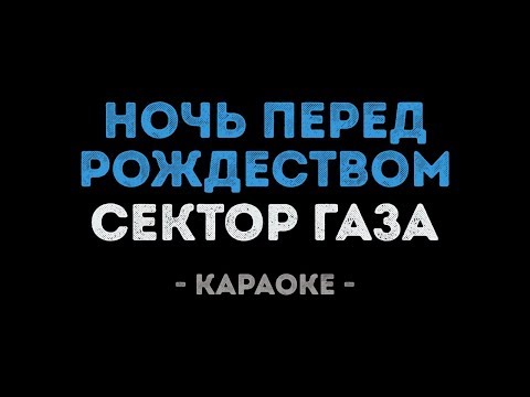Сектор Газа - Ночь перед Рождеством