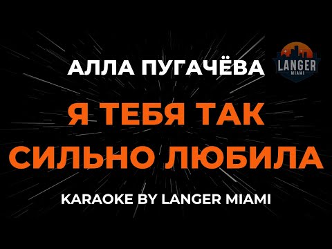 Алла Пугачева - Я Тебя Так Сильно Любила