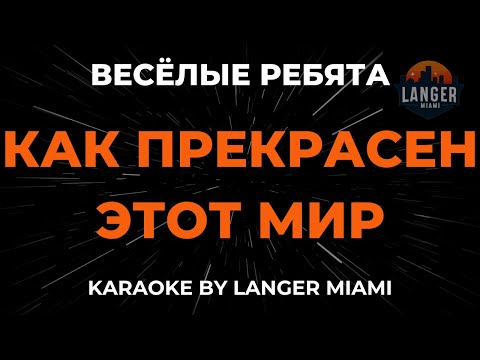 Весёлые Ребята - Как Прекрасен Этот Мир