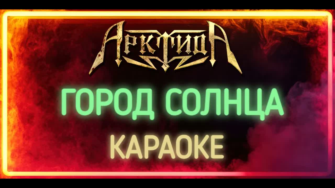Арктида - Город Солнца