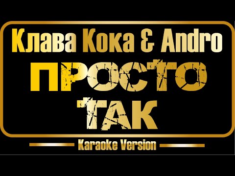 Клава Кока - Andro - Просто так