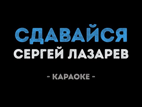 Сергей Лазарев - Сдавайся