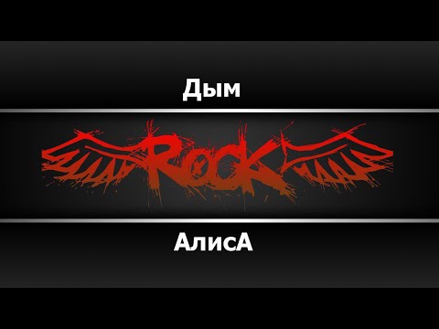 Алиса - Дым