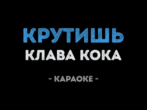 Клава Кока - Крутишь