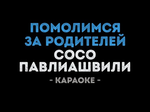 Сосо Павлиашвили - Помолимся за родителей