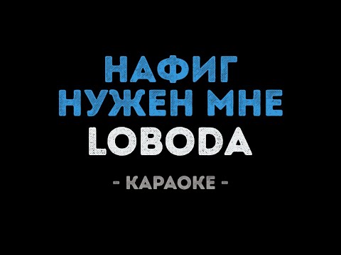 LOBODA - Нафиг нужен мне