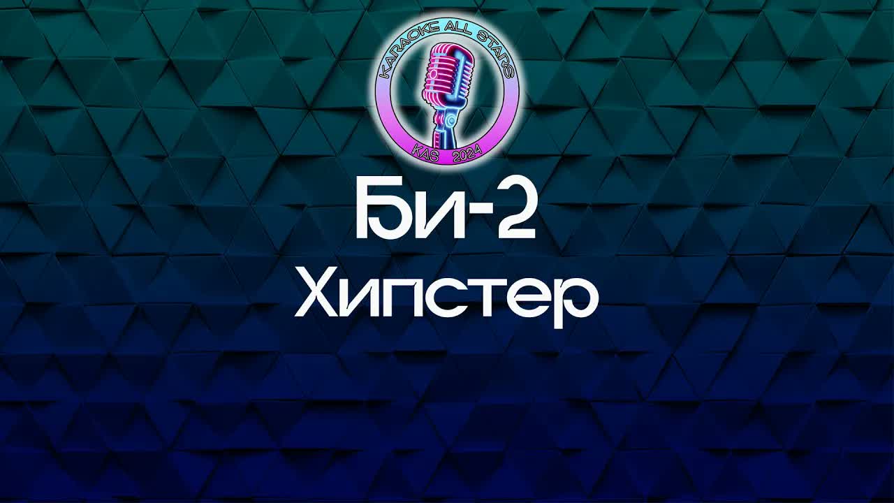 Би-2 - Хипстер