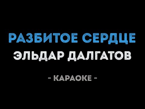 Эльдар Далгатов - Разбитое сердце