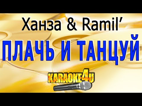 Ханза, Ramil’ - Плачь и танцуй