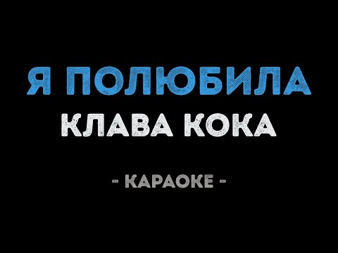 Клава Кока - Я полюбила