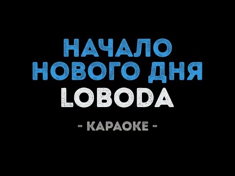 LOBODA - Начало нового дня