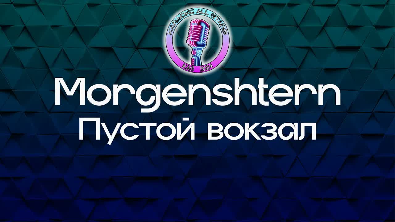 Morgenshtern - Пустой вокзал