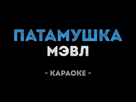 Мэвл - Патамушка