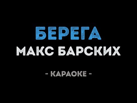 Макс Барских - Берега