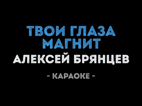 Алексей Брянцев - Твои глаза магнит