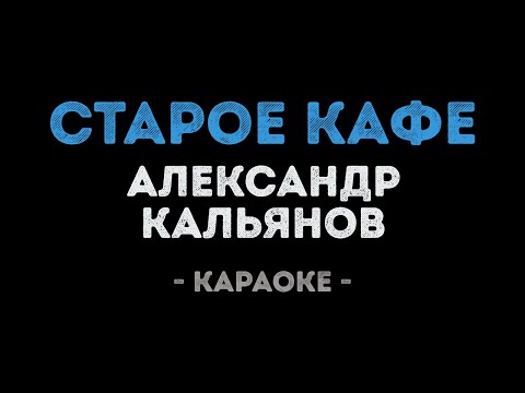 Александр Кальянов - Старое кафе