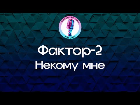 Фактор 2 - Некому мне