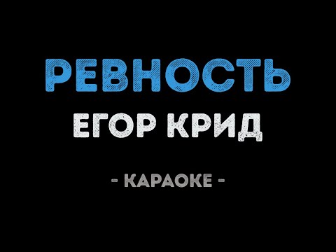 Егор Крид - Ревность