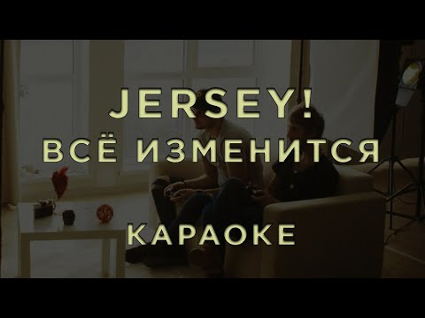 Jersey! - Всё изменится