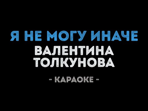 Валентина Толкунова - Я не могу иначе