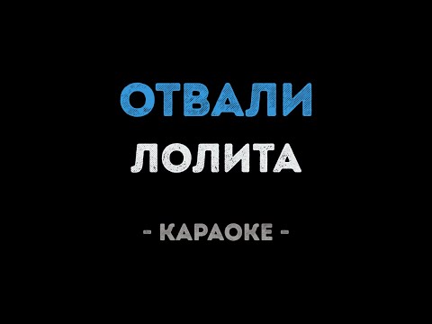 Лолита - Отвали