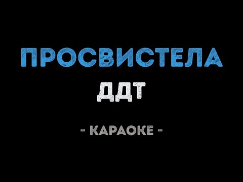 ДДТ - Просвистела