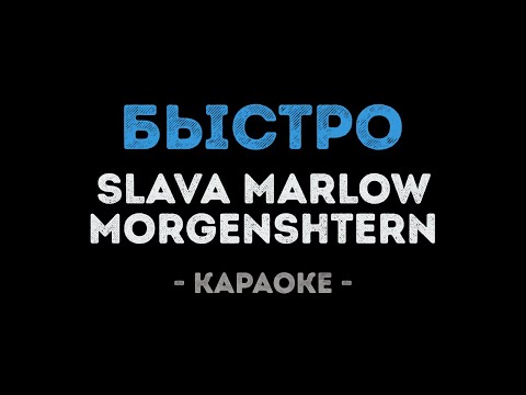 SLAVA MARLOW & MORGENSHTERN - БЫСТРО