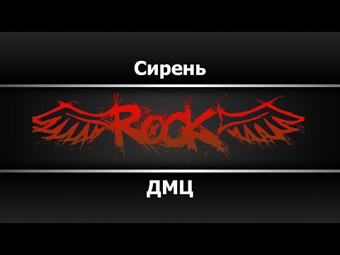 ДМЦ - Сирень