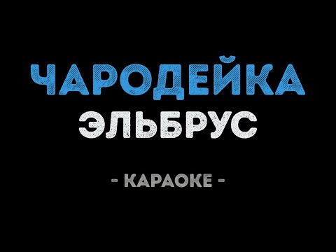 Эльбрус - Чародейка