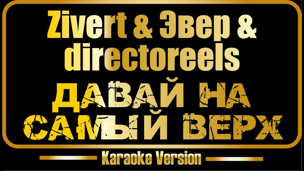 Zivert, Эвер, directoreels - Давай на самый верх