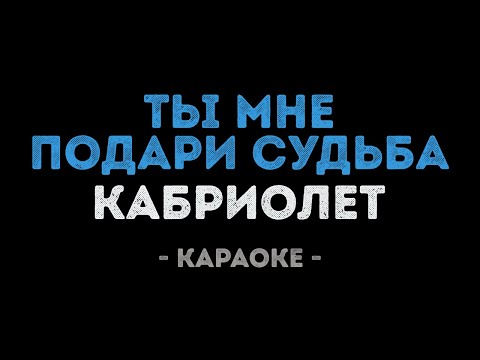 Кабриолет - Ты мне подари судьба