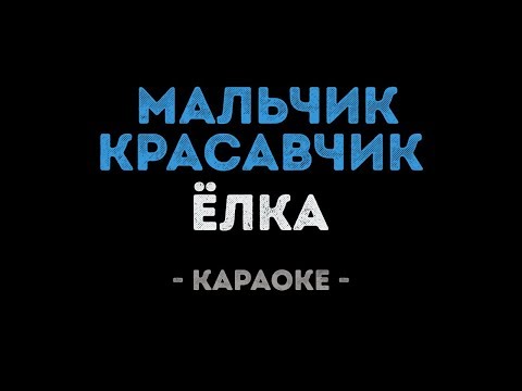 Елка - Мальчик - Красавчик