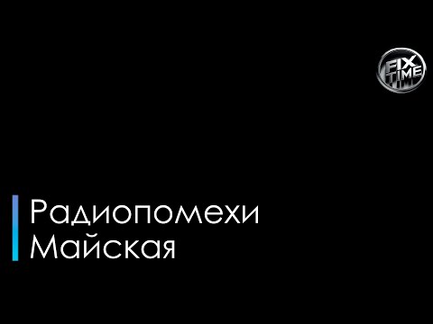 Радиопомехи - Майская