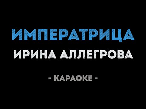 Ирина Аллегрова - Императрица