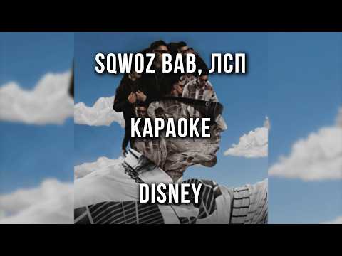 SQWOZ BAB, ЛСП - DISNEY