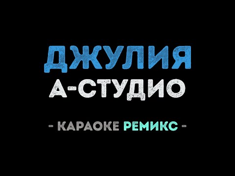 А-студио - Джули